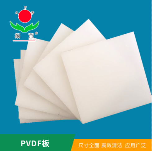 拓荒 pvdf板圖片