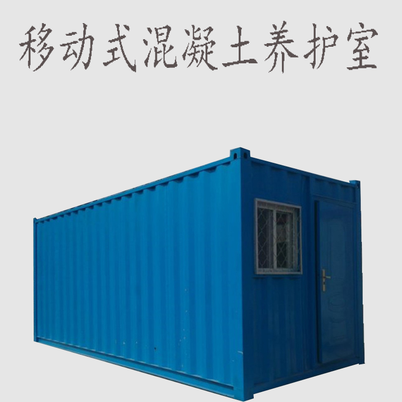 移動(dòng)式混凝土養(yǎng)護(hù)室圖片/移動(dòng)式混凝土養(yǎng)護(hù)室樣板圖 (1)