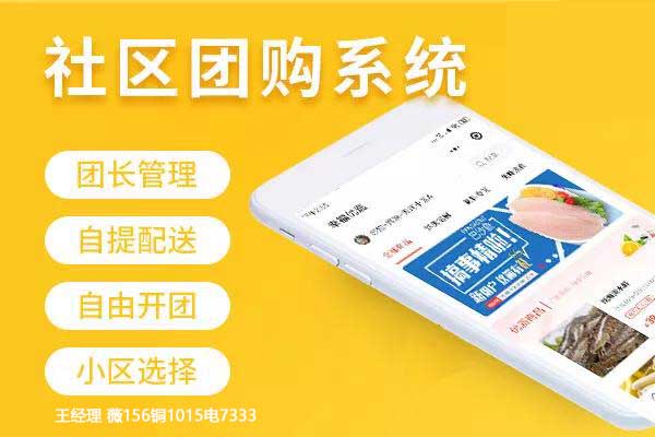 社区团购现成APP开发小程序