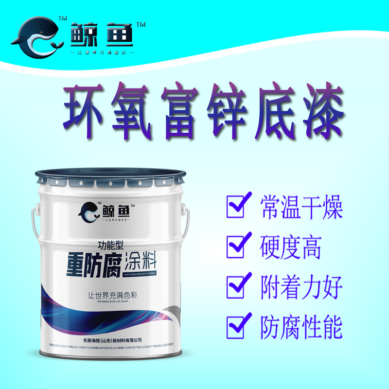 山東啟恒環(huán)氧富鋅底漆 生產(chǎn)廠家質(zhì)優(yōu)價(jià)廉 *環(huán)氧富鋅底漆