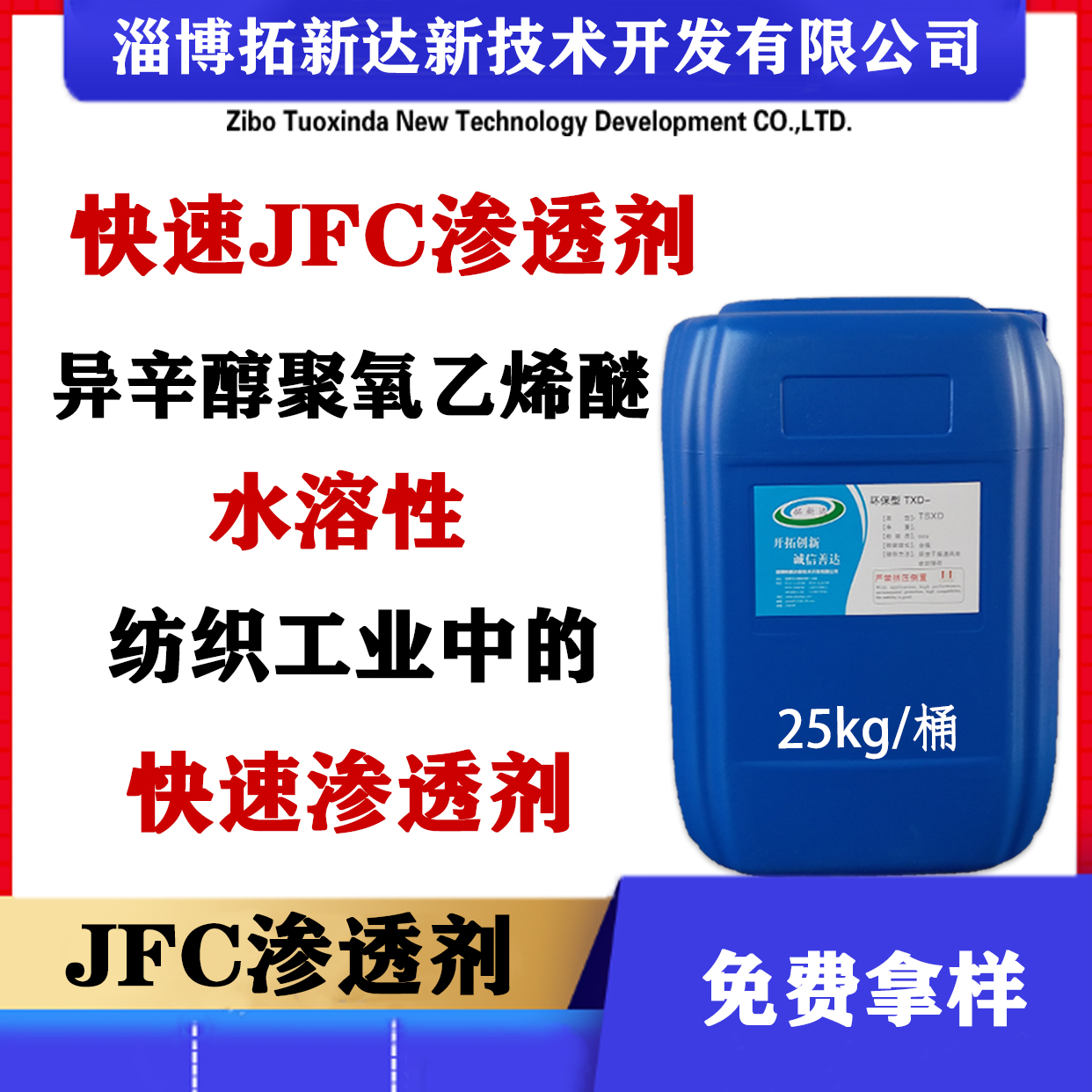 JFC渗透剂 快速渗透剂 渗透表面活性剂图片