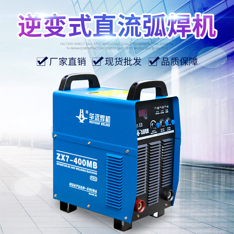 成都華遠(yuǎn)逆變式直流弧焊機(jī)ZX7-400MB pro穩(wěn)定性高 直流電弧焊機(jī)