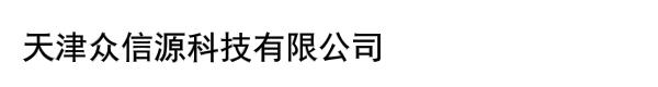 天津众信源科技有限公司