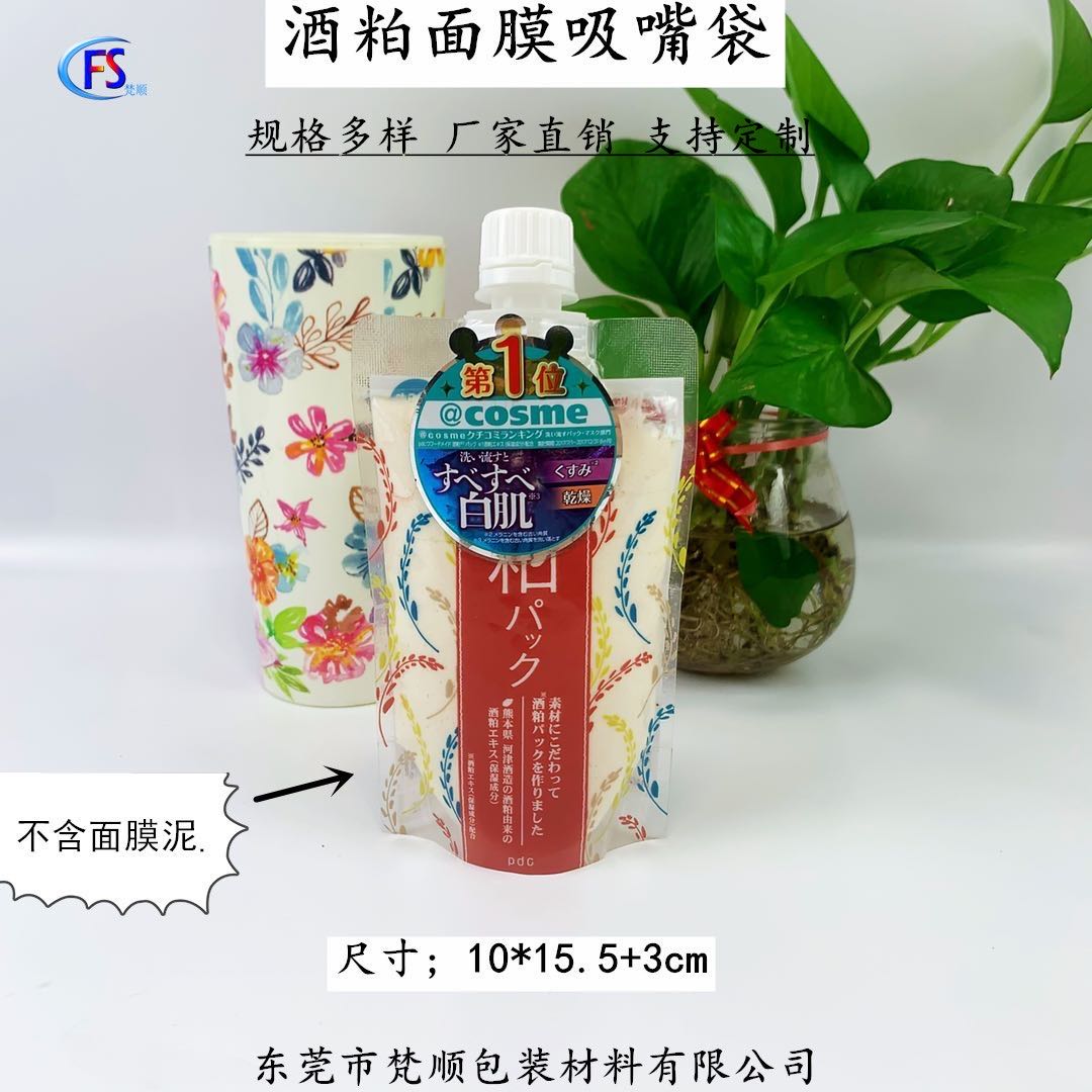 涂抹面膜泥吸嘴袋 170g酒粕潔面乳液吸嘴袋 化妝品保濕護(hù)膚吸嘴包裝袋