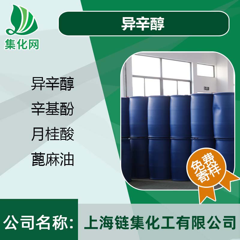 精細(xì)化工原料   異辛醇 （26952-21-6）