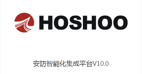 安防集成平台10.1 HOSHOO安防智能化集成平台图片