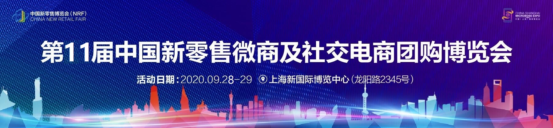 第十一屆上海新零售微商及社交電商團(tuán)購博覽會 上海新零售展