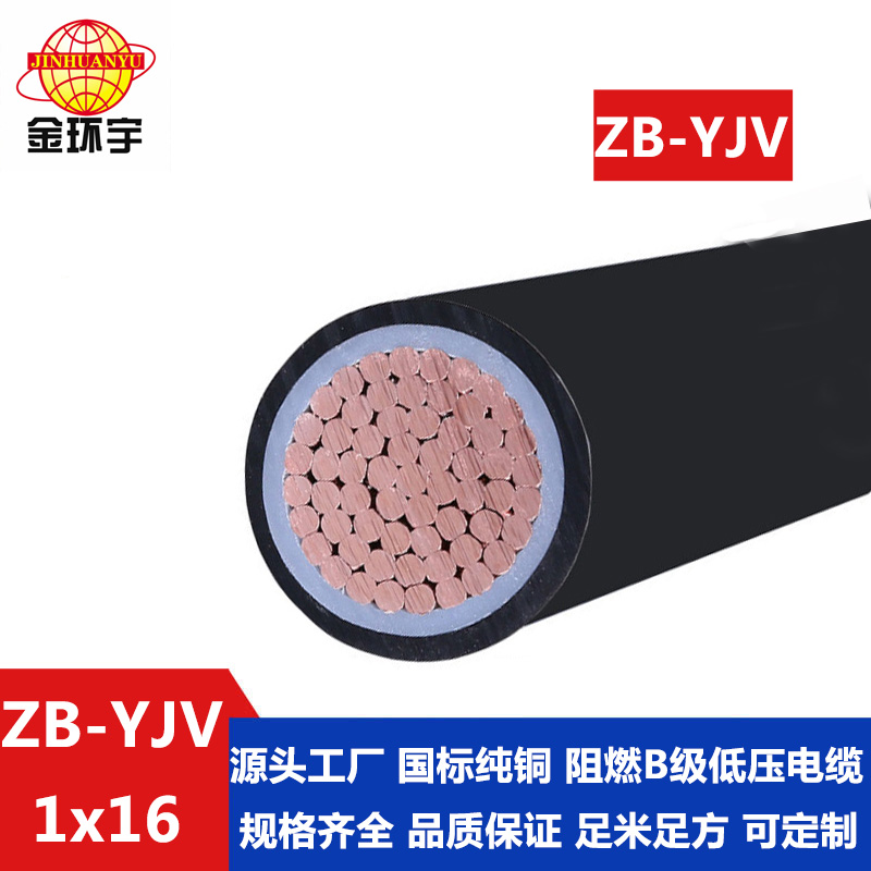 ZB-YJV 16平方 金環宇 深圳yjv電纜 國標 ZB-YJV 16平方 單芯yjv電力電纜價格