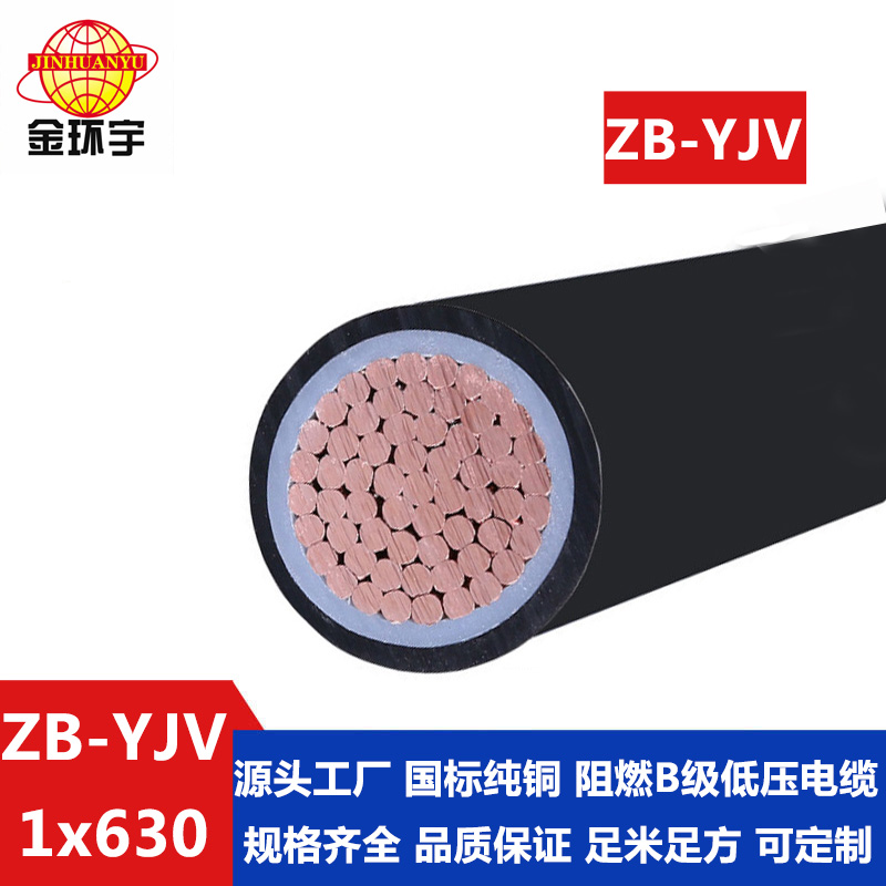 ZB-YJV 630平方 金環宇 國標 阻燃YJV電力電纜 ZB-YJV 630平方 深圳阻燃電纜yjv