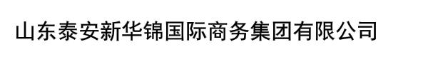 山东泰安新华锦国际商务集团有限公司