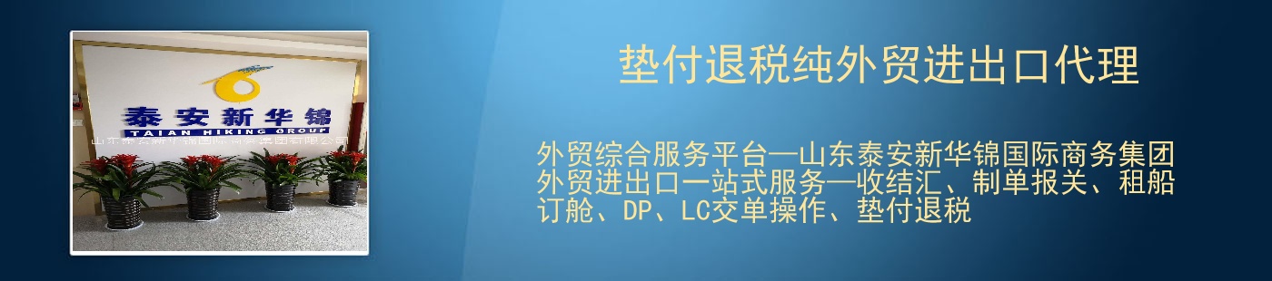 垫付退税纯外贸进出口代理