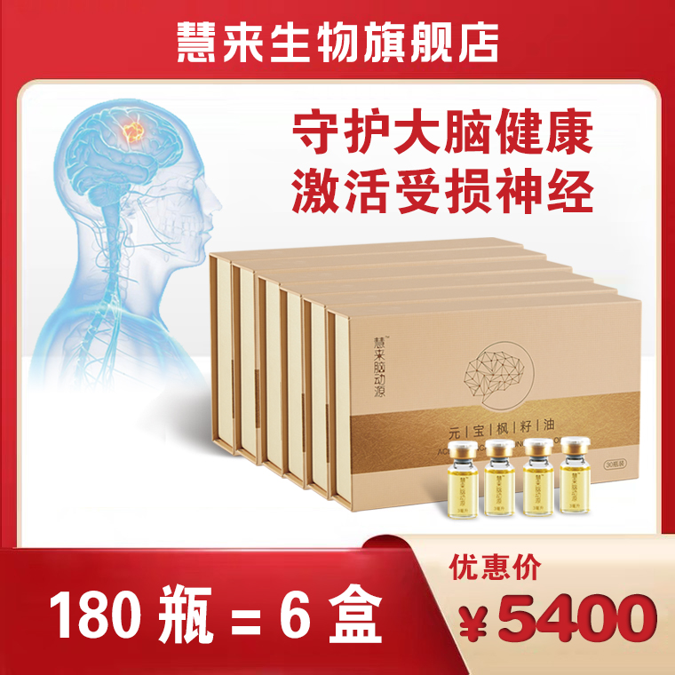 慧來(lái)腦動(dòng)源元寶楓籽油6盒套裝富含神經(jīng)酸【慧來(lái)生物科技（天津）有限公司】批發(fā)代理