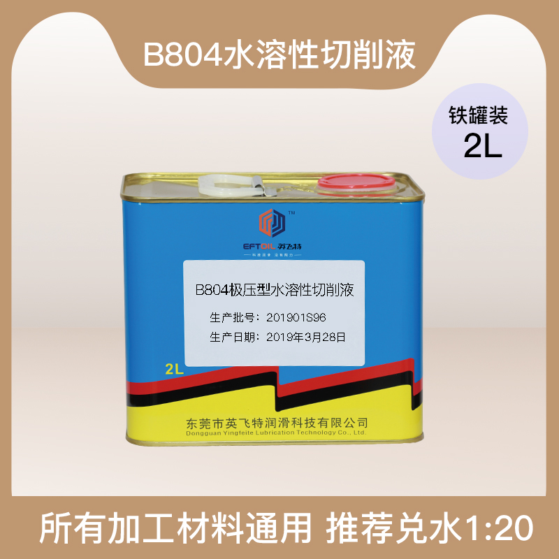 英飞特金属加工切削液乳化油 防锈乳化油 水溶性切削油 B804 B804新款配方 2升图片