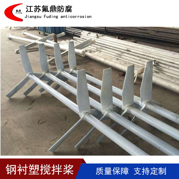 江蘇襯氟襯塑攪拌槳圖片