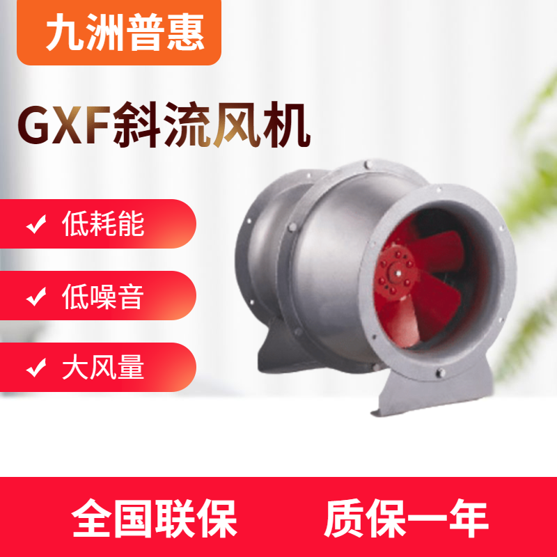 GXF型斜流通风机 佛山九洲风机 风机 厂家直销图片