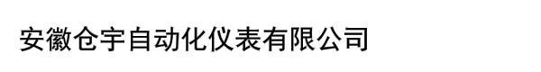 安徽仓宇自动化仪表有限公司