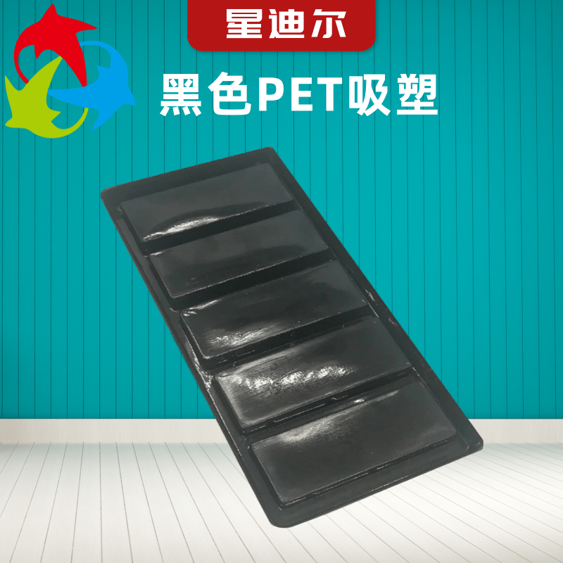 黑色PET吸塑圖片/黑色PET吸塑樣板圖 (2)