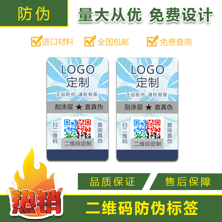 防偽標簽 二維碼防偽標簽 變碼防偽標簽 廣州防偽公司