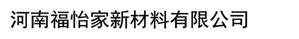 河南福怡家新材料有限公司