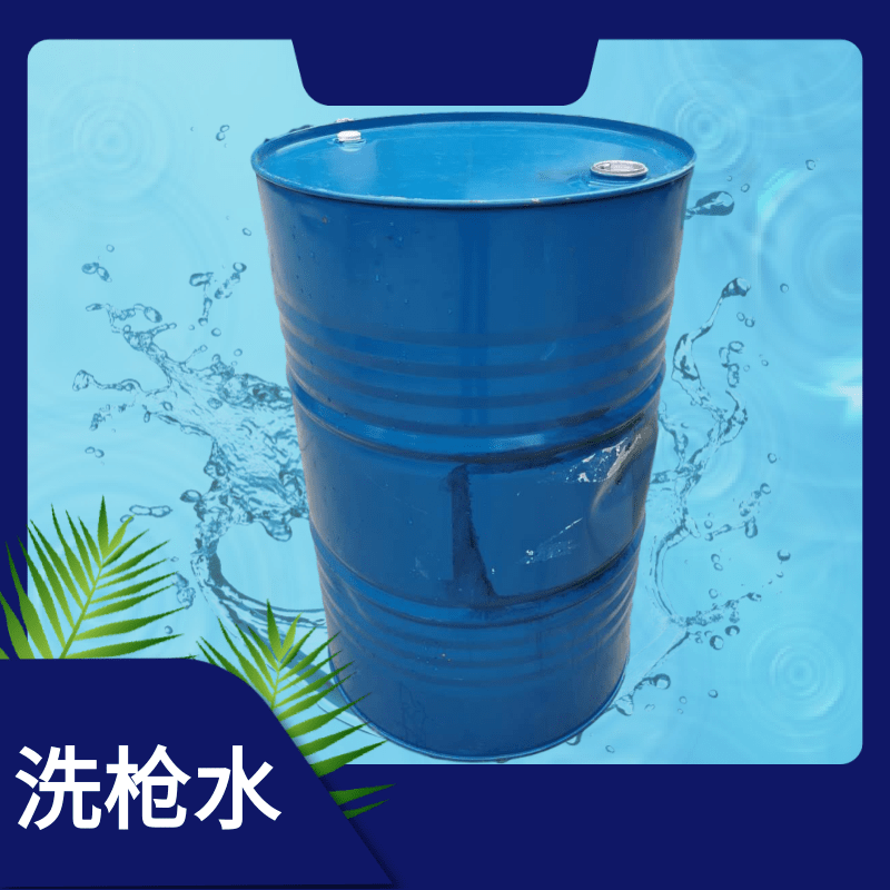 江苏洗枪水  洗枪水厂家价格