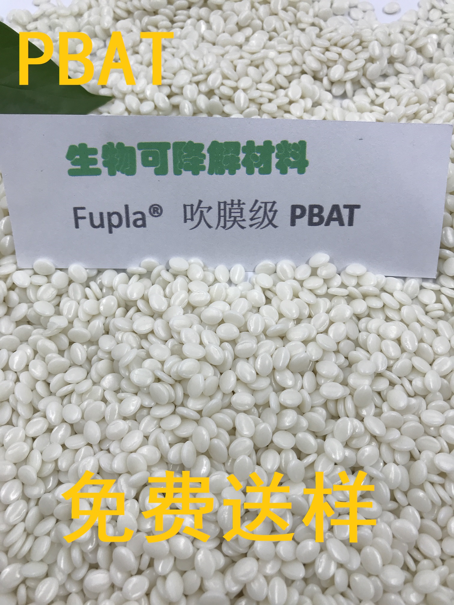 PBAT绿色环保材料图片