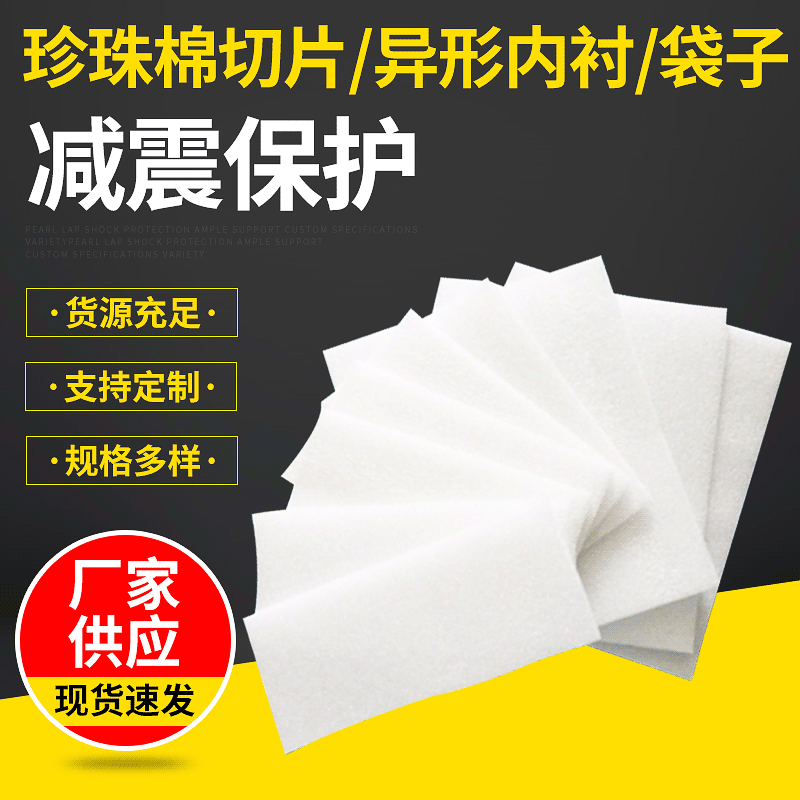 epe珍珠棉板材 厂家加工定做高密度珍珠绵片 泡沫垫片切片批发定制