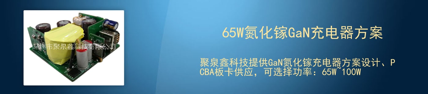 65W氮化镓GaN充电器方案