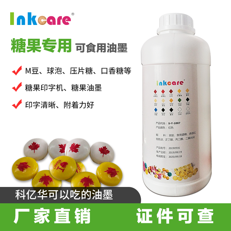 供應(yīng)軟硬*巧克力豆糖果食品級(jí)油墨