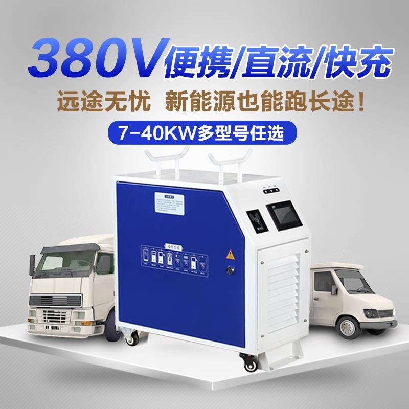 新能源物流车专用移动式充电桩40KW直流桩充电桩