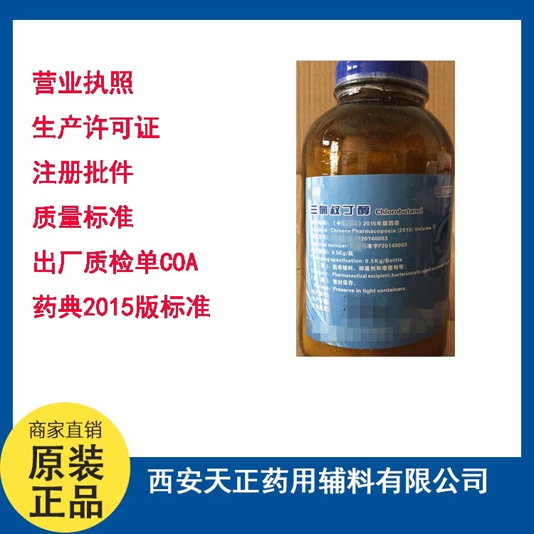 药用三氯叔丁醇含内毒素检测 注射级三氯叔丁醇500g一瓶药用