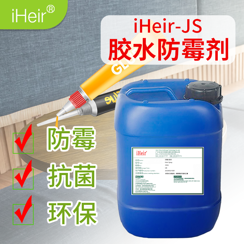 胶水防霉剂 iHeir-JS1图片