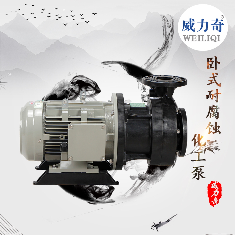 威爾奇臥式化工離心泵 pp塑料耐腐蝕化工泵原廠批發(fā)
