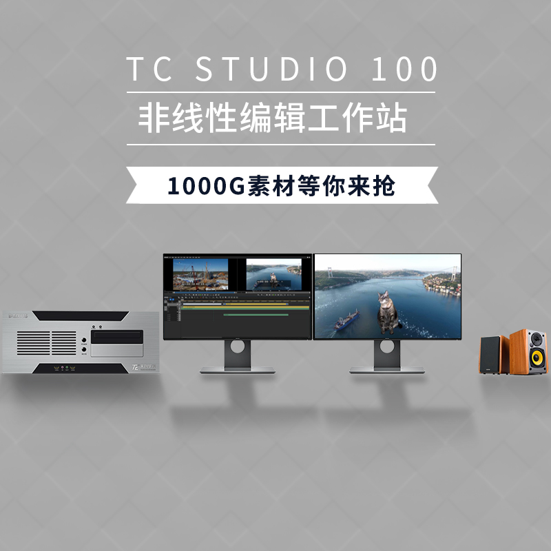 天创华视 TCSTUDIO100非编工作站专家图片