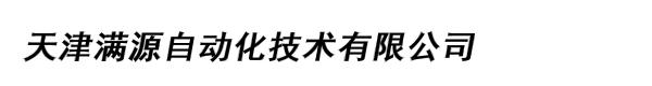 天津满源自动化技术有限公司