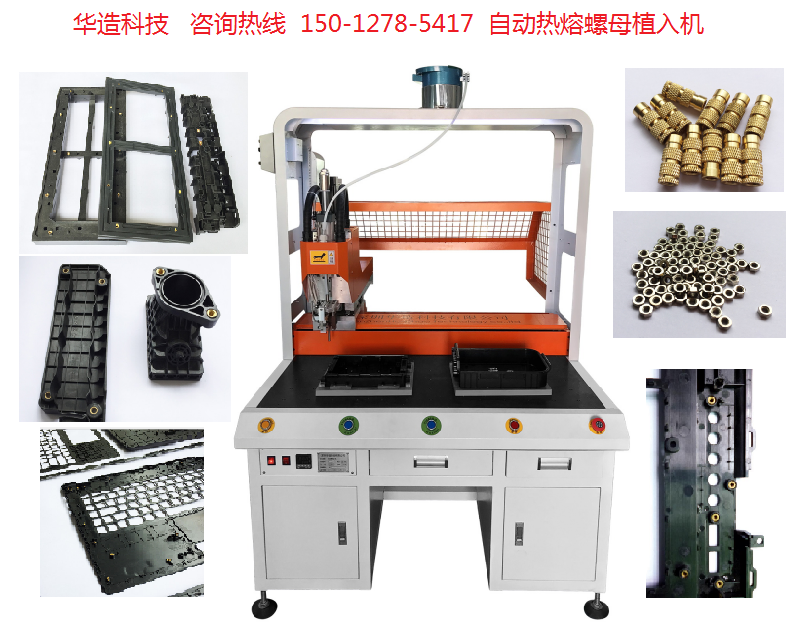 深圳自动螺母植入机厂家塑胶壳热熔铜螺母自动埋钉机铜嵌件图片
