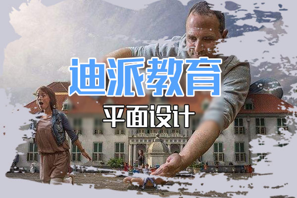 平面設(shè)計培訓(xùn)課程圖片