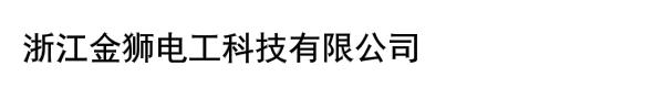 浙江金狮电工科技有限公司