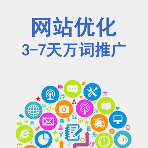 南昌網(wǎng)站優(yōu)化圖片/南昌網(wǎng)站優(yōu)化樣板圖 (3)