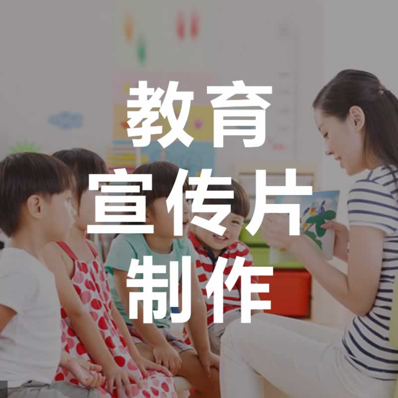 北京昌平區(qū)教育宣傳片制作圖片