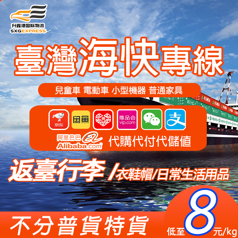 【诚信推荐】台湾集运专线代购货运找哪家、价格费用、物流公司、电话【东莞市升鑫港国际供应链管理有限公司】图片