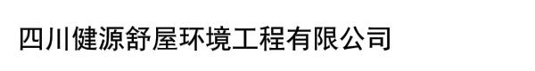 四川健源舒屋环境工程有限公司