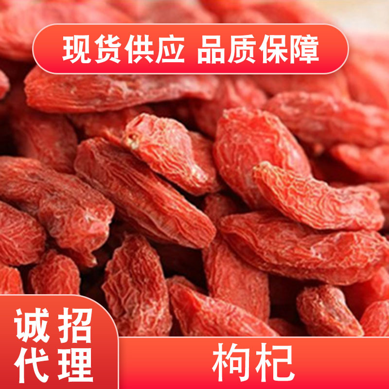 寧夏枸杞250g價(jià)格-誠(chéng)招代理-批發(fā)電話-銷(xiāo)售