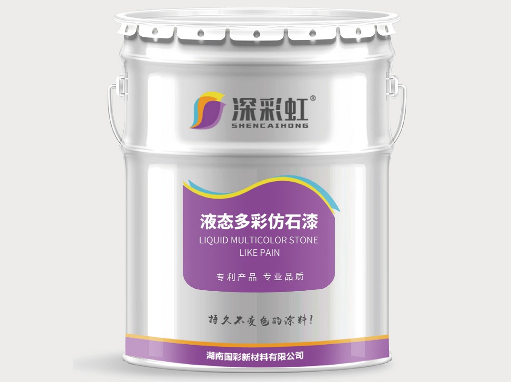 供應邵陽地區(qū)湖南國彩深彩虹品牌 仿石涂料 水包水 水包砂 深彩虹液態(tài)多彩仿石涂料
