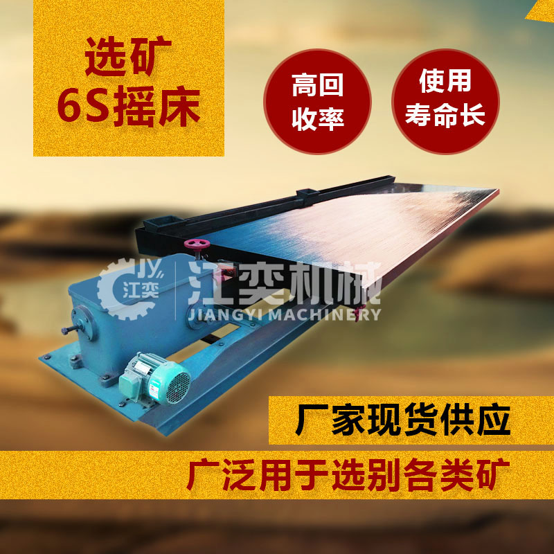 江西选矿摇床淘金矿山选铜淘金工具设备6s玻璃钢摇床矿用沙金摇图片