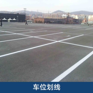 天津車位劃線圖片