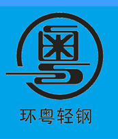 佛山市南海区环粤通用钢架有限公司