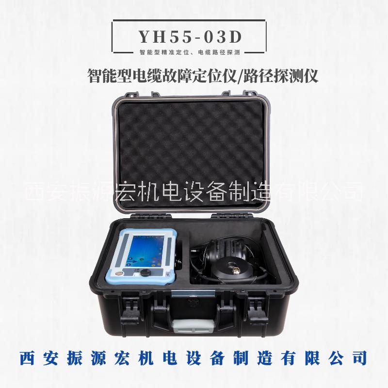西安振源宏YH55-03D電纜故障定位儀智能型數(shù)字顯示路徑測試儀