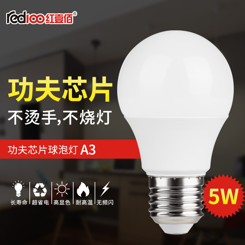 RED100/红壹佰A3系列LED商铺家居灯泡A3-5W-E27-6500K