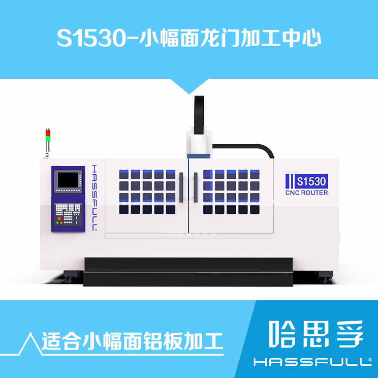 安徽哈思孚铝板雕刻切割钻铣S1530龙门加工中心图片