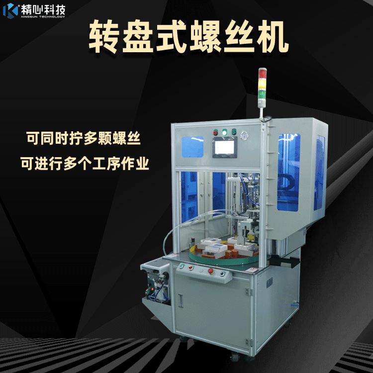自動(dòng)螺絲機(jī) 同時(shí)鎖附多顆產(chǎn)品螺絲、吹氣式螺絲供料 廠家直銷